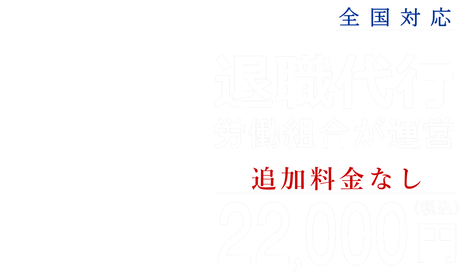 全国対応！退職代行『退職サポート』があなたの退職を完全サポート。労働組合運営の退職代行なので安心・確実に退職できます