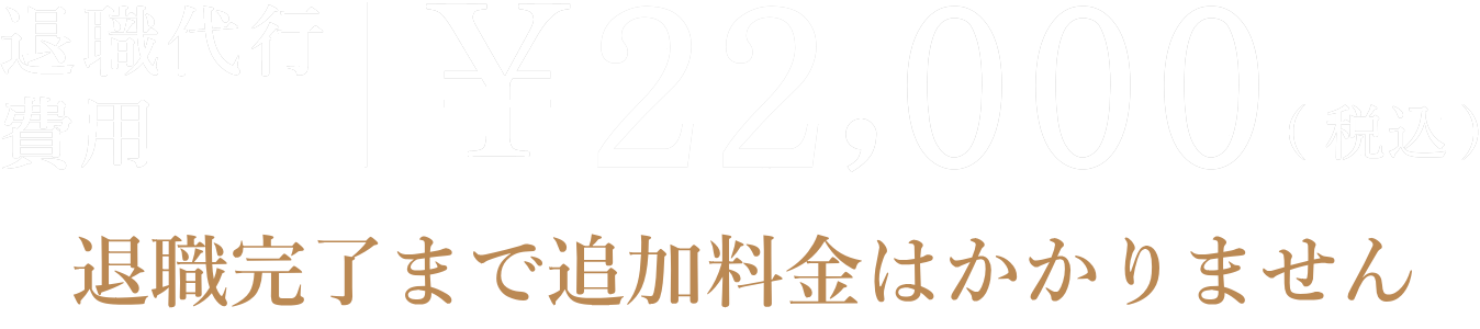 労働組合運営の退職代行 ¥22,000で追加費用はありません