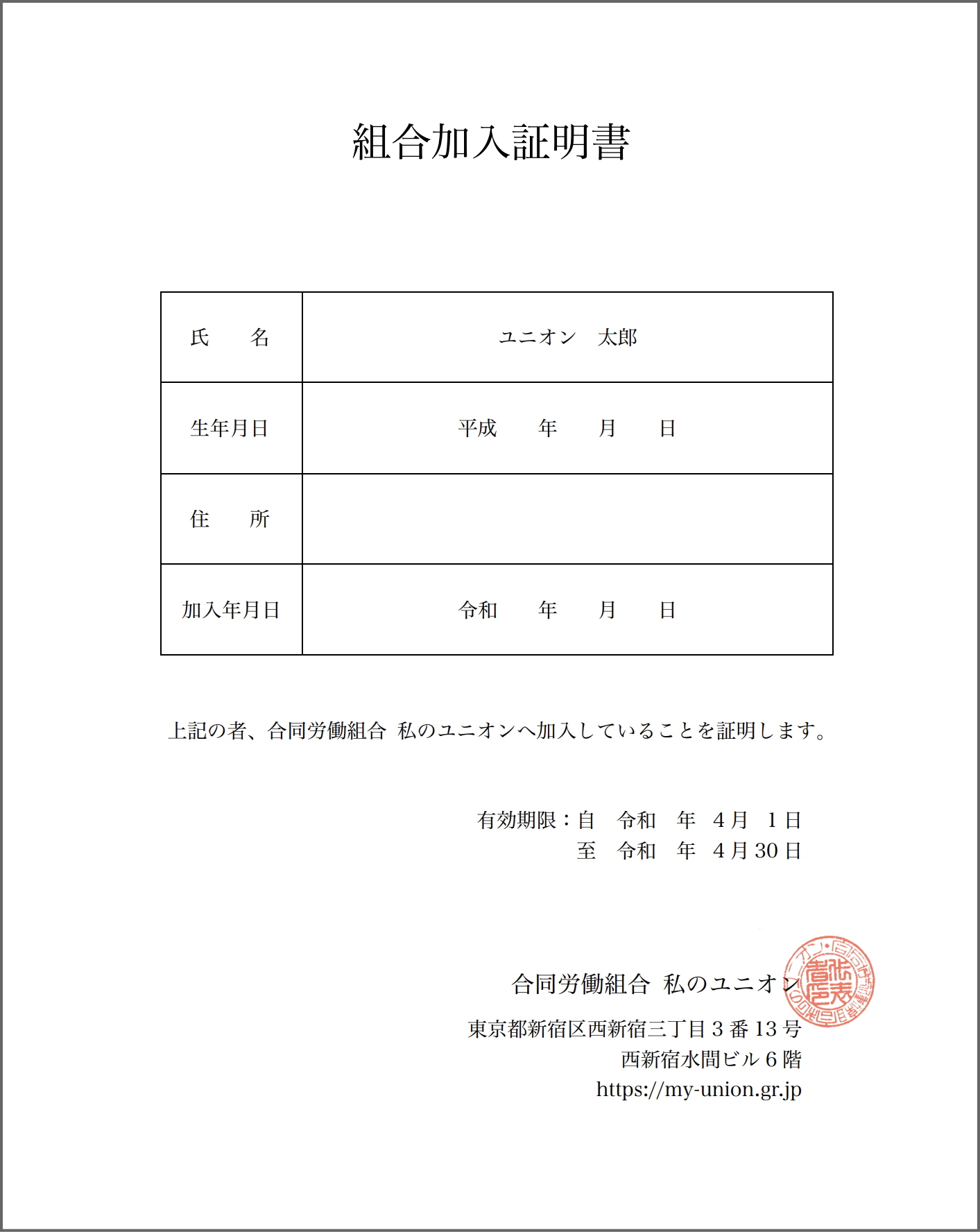 労働組合 加入証明書
