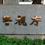 退職代行モームリの家宅捜索